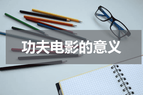 功夫电影的意义