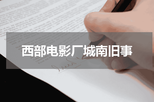 西部电影厂城南旧事