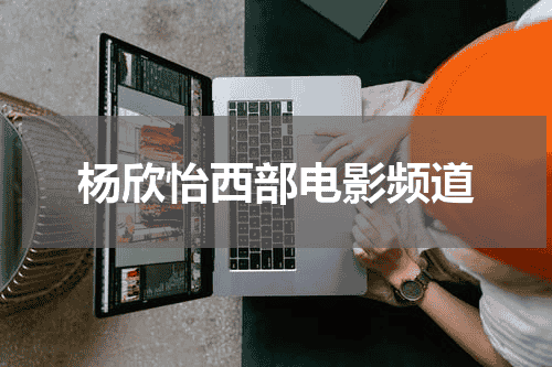 杨欣怡西部电影频道