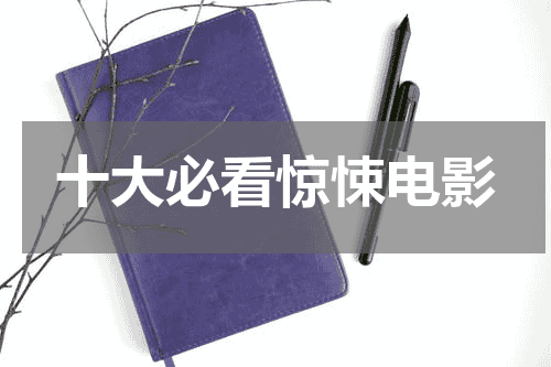 十大必看惊悚电影