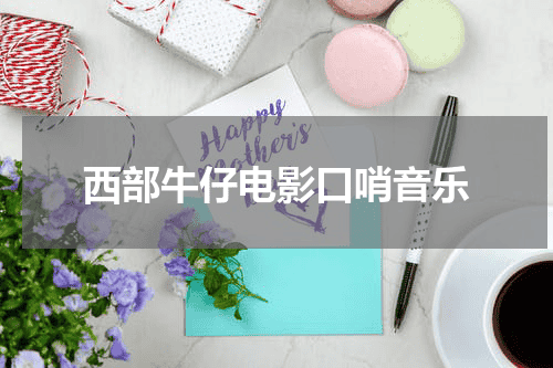 西部牛仔电影口哨音乐