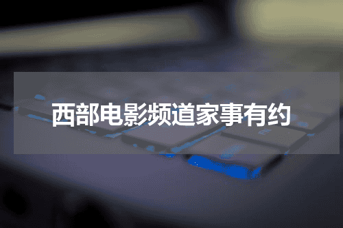 西部电影频道家事有约
