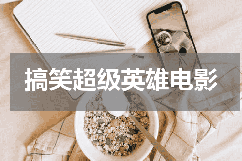 搞笑超级英雄电影