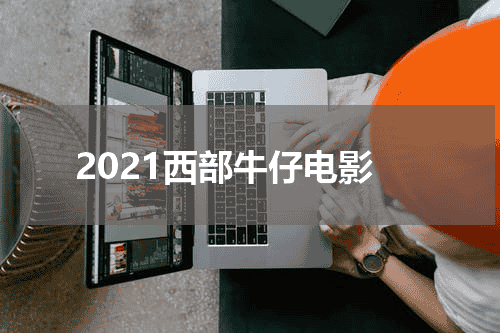 2021西部牛仔电影