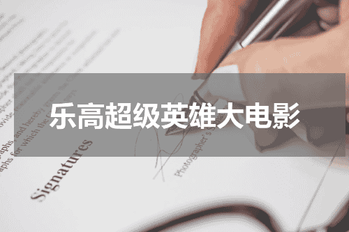 乐高超级英雄大电影