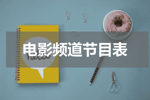 电影频道节目表