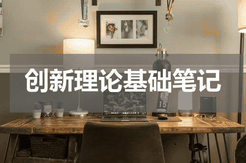 创新理论基础笔记