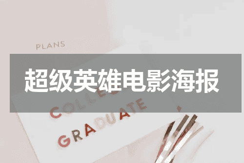 超级英雄电影海报