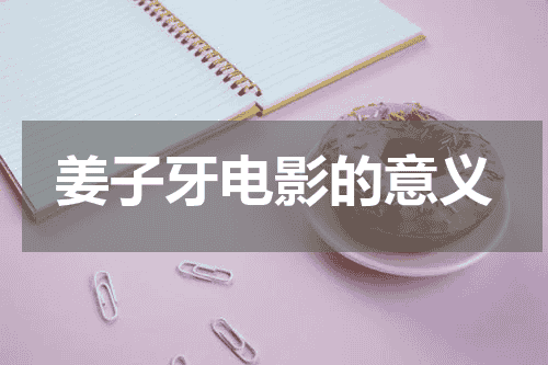 姜子牙电影的意义