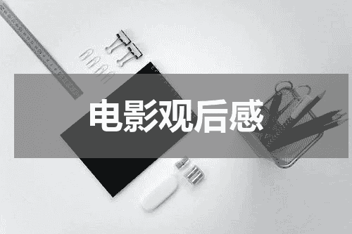电影观后感