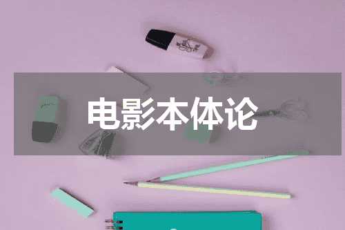 电影本体论