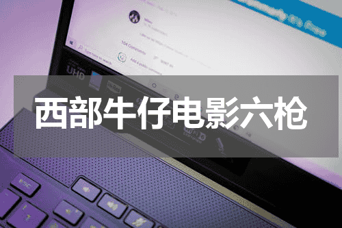 西部牛仔电影六枪