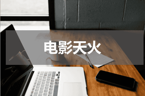 电影天火