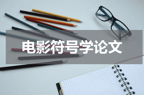 电影符号学论文