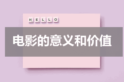电影的意义和价值