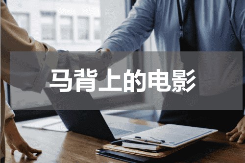 马背上的电影