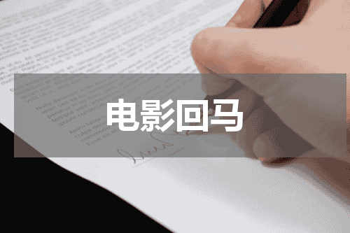 电影回马