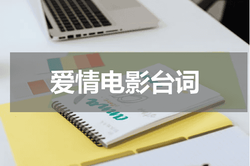 爱情电影台词