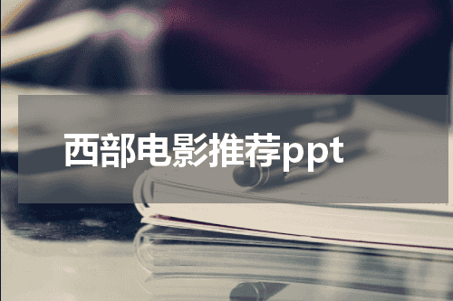 西部电影推荐ppt