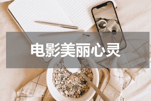 电影美丽心灵