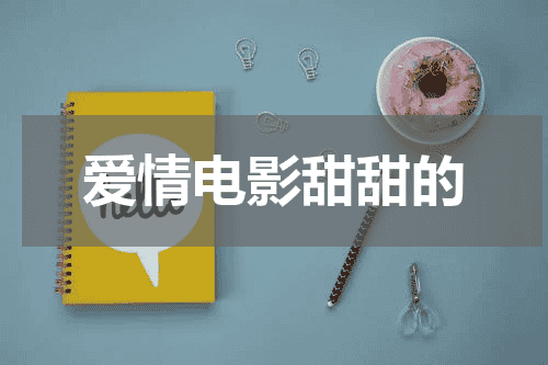 爱情电影甜甜的