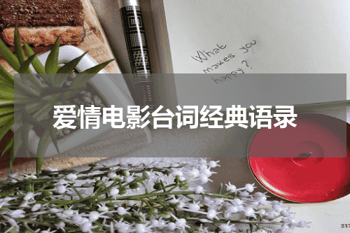 爱情电影台词经典语录