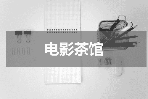 电影茶馆