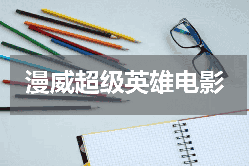 漫威超级英雄电影