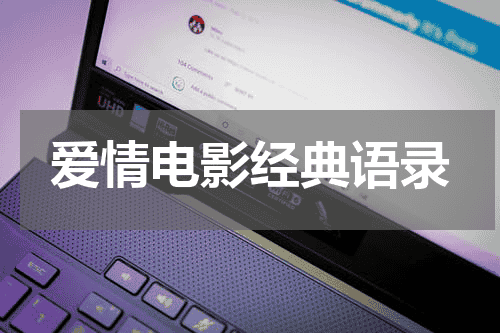 爱情电影经典语录