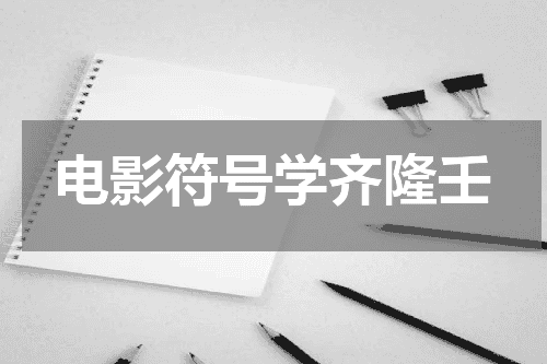 电影符号学齐隆壬
