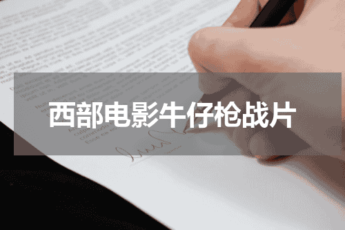 西部电影牛仔枪战片