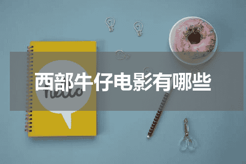 西部牛仔电影有哪些