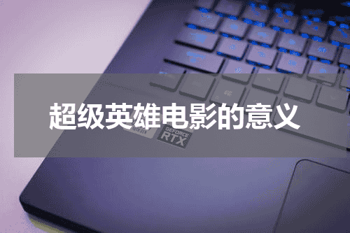 超级英雄电影的意义