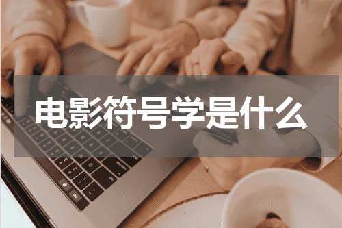电影符号学是什么