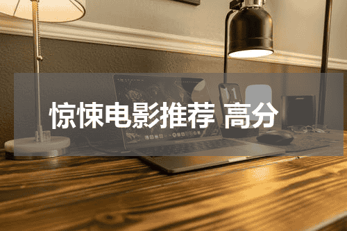 惊悚电影推荐 高分