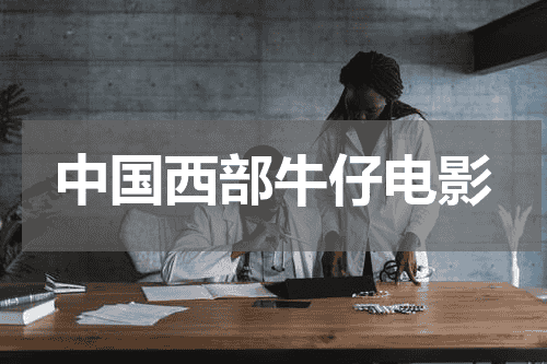 中国西部牛仔电影