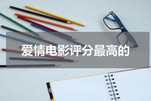 爱情电影评分最高的