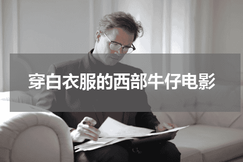 穿白衣服的西部牛仔电影