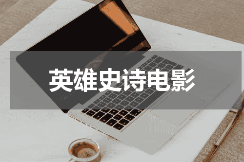 英雄史诗电影