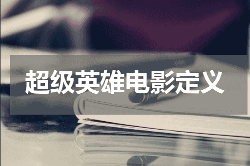 超级英雄电影定义