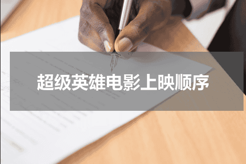 超级英雄电影上映顺序