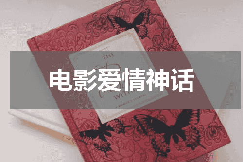 电影爱情神话