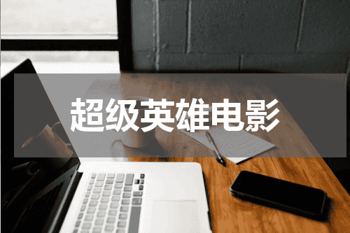 超级英雄电影