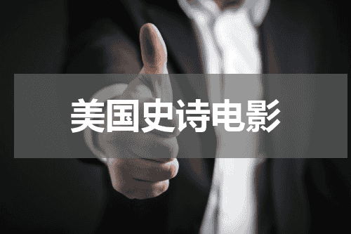 美国史诗电影