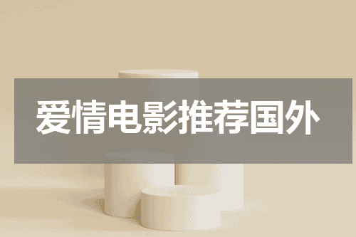 爱情电影推荐国外