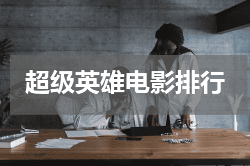 超级英雄电影排行