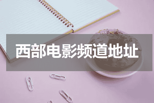 西部电影频道地址