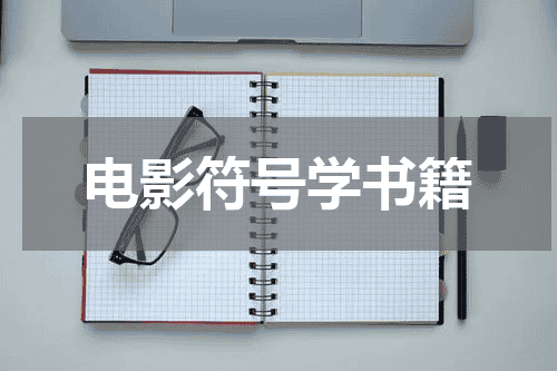 电影符号学书籍