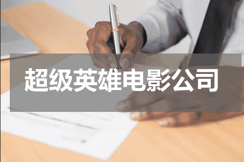 超级英雄电影公司