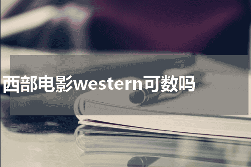 西部电影western可数吗